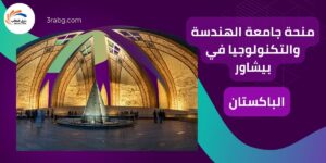 منحة جامعة الهندسة والتكنولوجيا في بيشاور