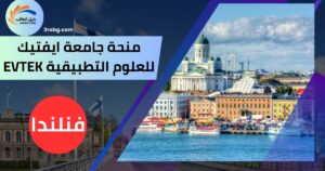 منحة جامعة ايفتيك للعلوم التطبيقية EVTEK