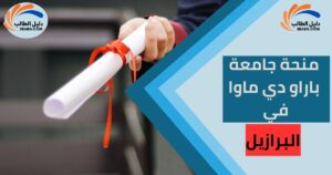 منحة جامعة باراو دي ماوا في البرازيل