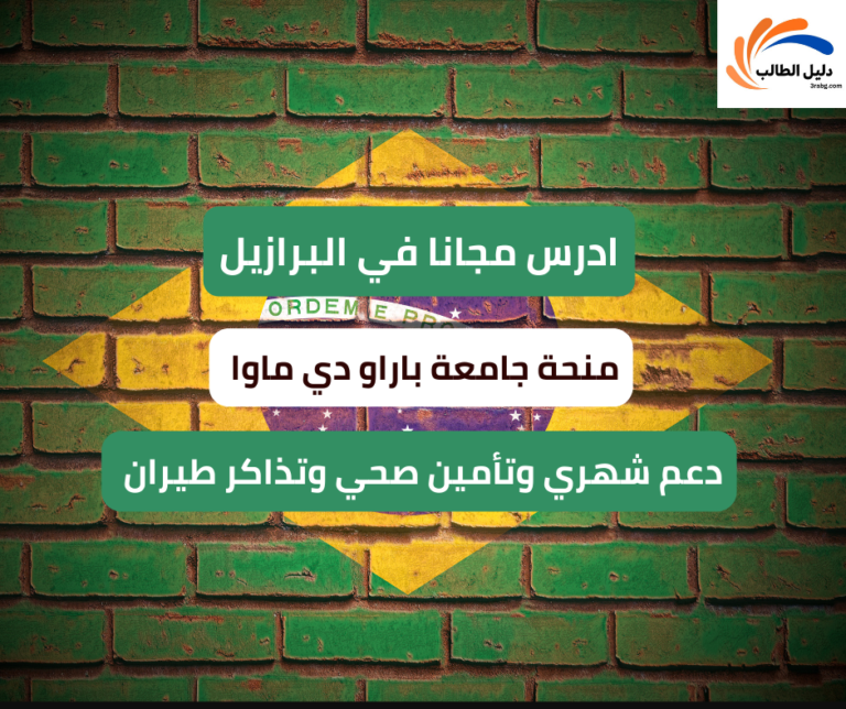 منحة جامعة باراو دي ماوا في البرازيل