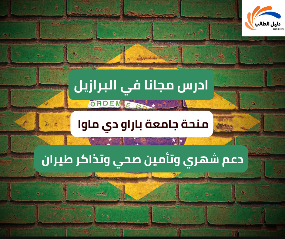 منحة جامعة باراو دي ماوا في البرازيل