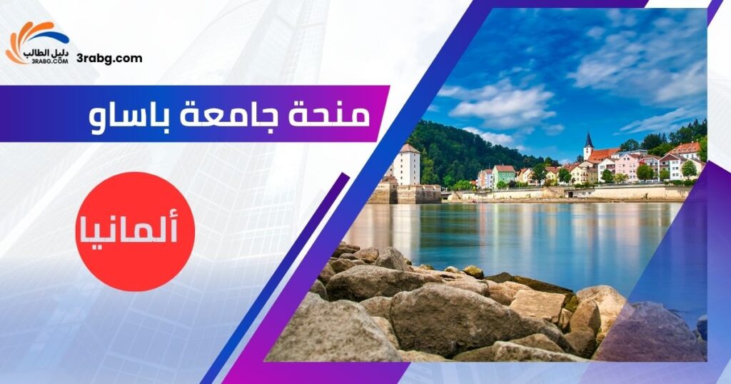 منحة جامعة باساو ألمانيا
