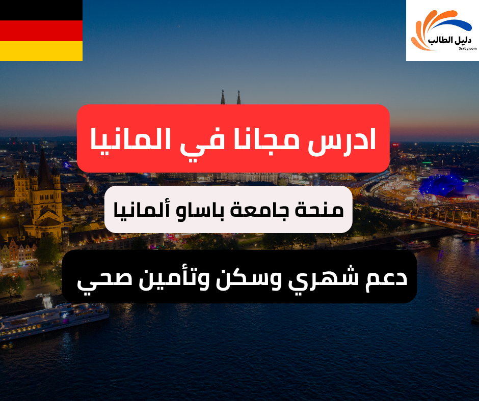 منحة جامعة باساو ألمانيا