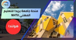 منحة جامعة بريدا للتعليم المهني NHTV