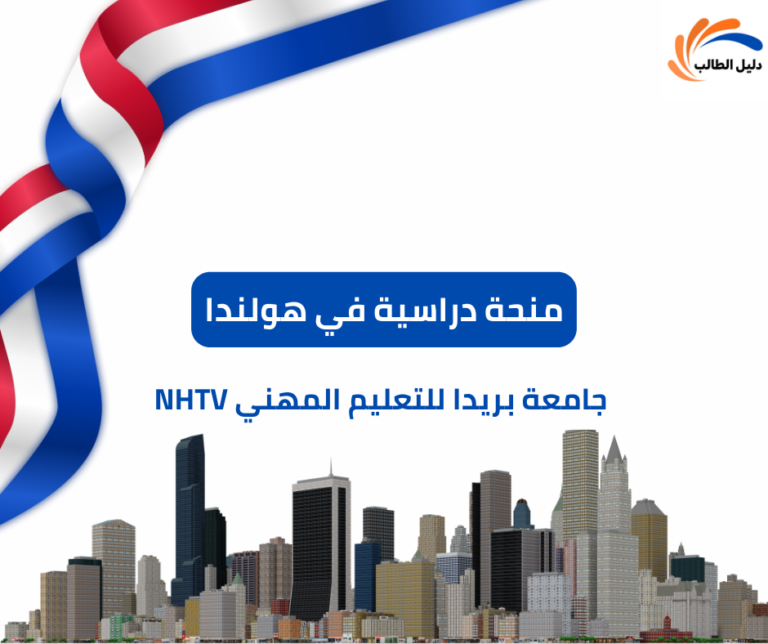 منحة جامعة بريدا للتعليم المهني NHTV