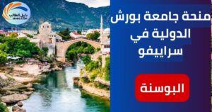 منحة جامعة بورش الدولية في سراييفو