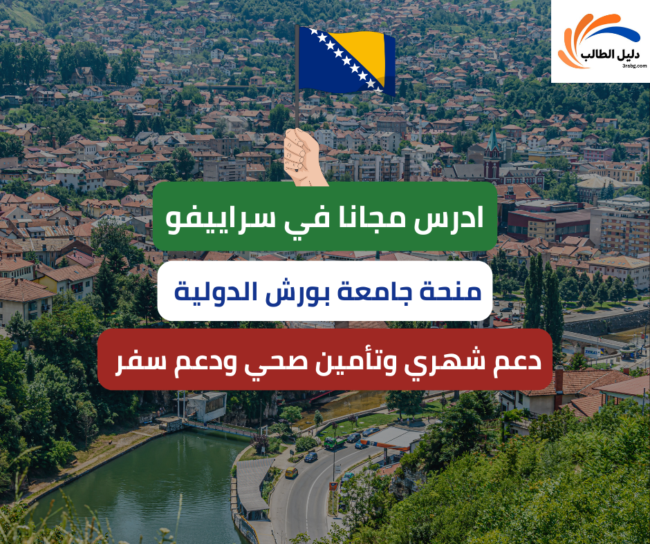 منحة جامعة بورش الدولية في سراييفو