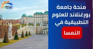 منحة جامعة بورغنلاند للعلوم التطبيقية في النمسا