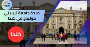 منحة جامعة ترينيتي كوليدج في كندا