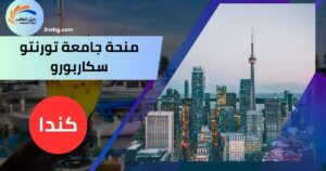 منحة جامعة تورنتو سكاربورو