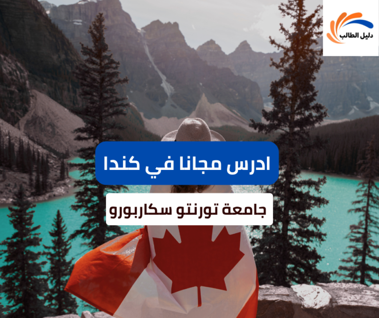 منحة جامعة تورنتو سكاربورو