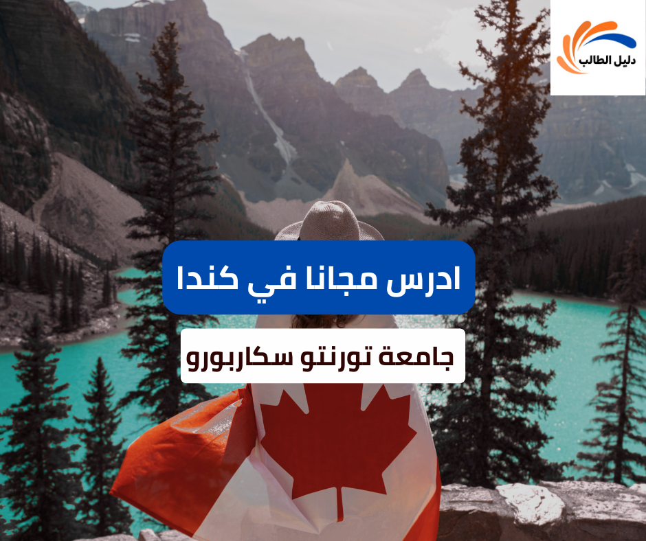 منحة جامعة تورنتو سكاربورو