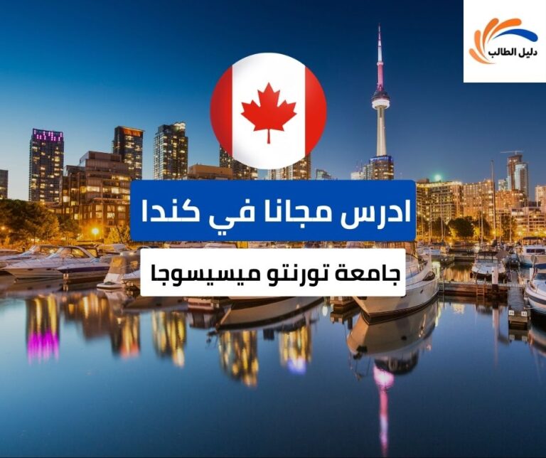 منحة جامعة تورنتو ميسيسوجا