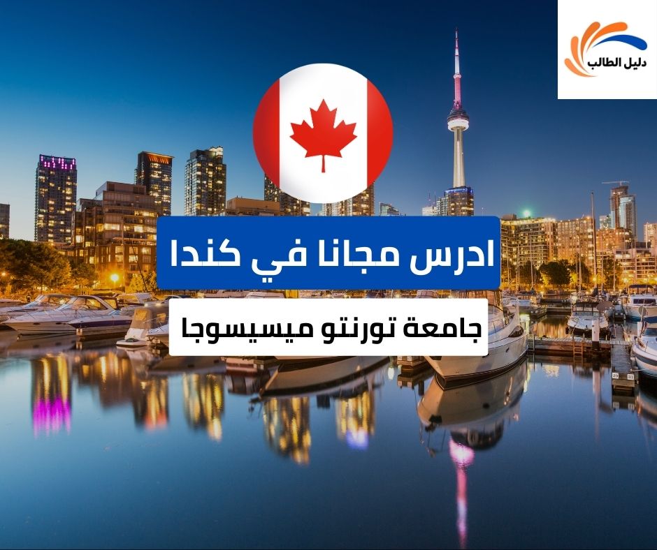 منحة جامعة تورنتو ميسيسوجا