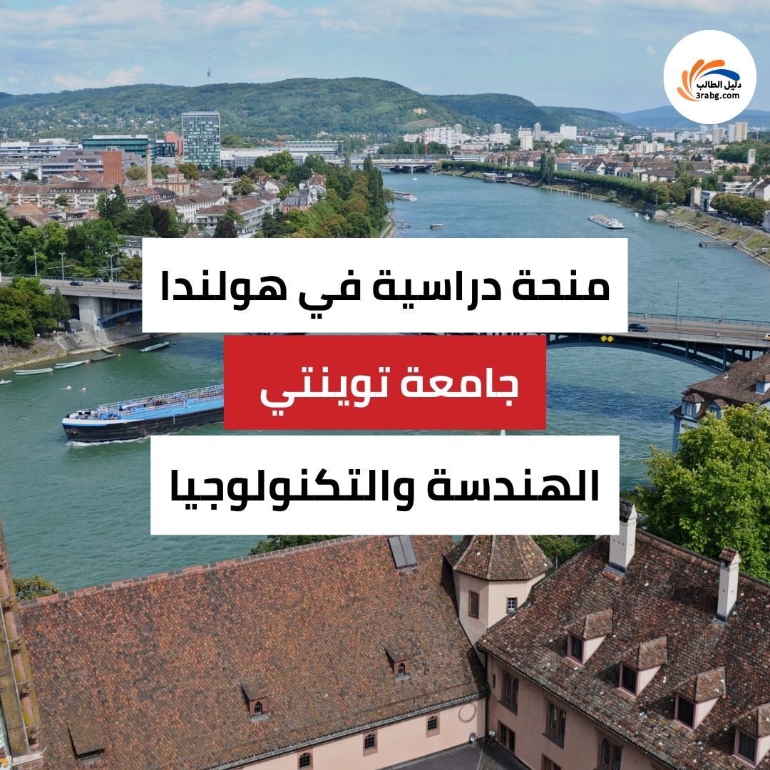 منحة جامعة توينتي في هولندا