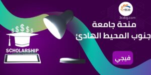 منحة جامعة جنوب المحيط الهادئ