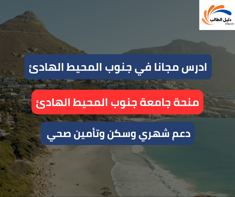 منحة جامعة جنوب المحيط الهادئ