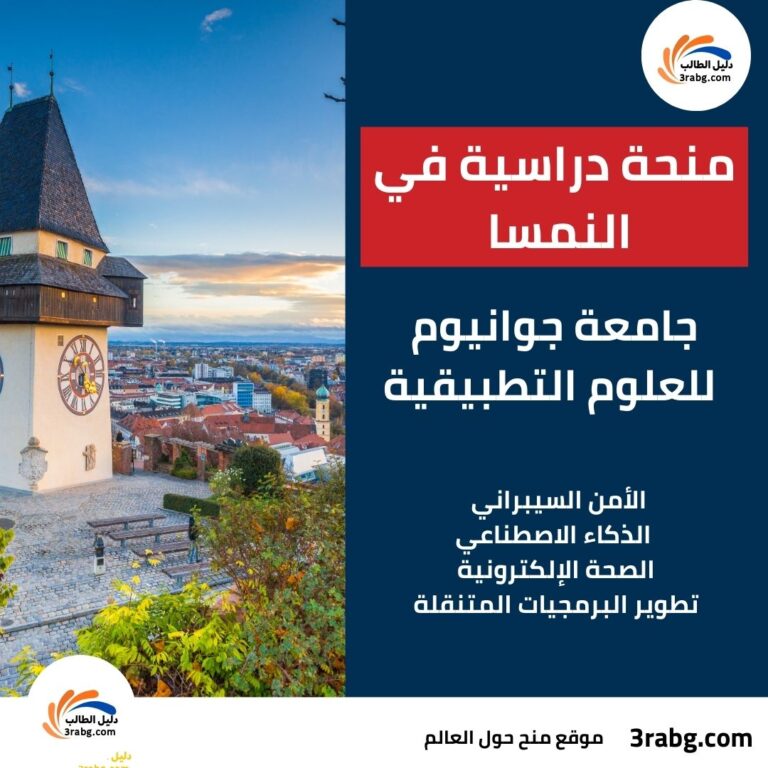 منحة جامعة جوانيوم للعلوم التطبيقية في النمسا