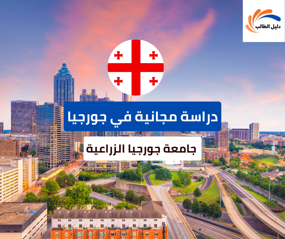 _منحة جامعة جورجيا الزراعية