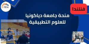 منحة جامعة دياكونيا للعلوم التطبيقية