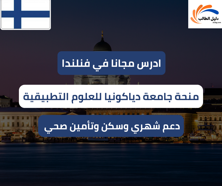 منحة جامعة دياكونيا للعلوم التطبيقية