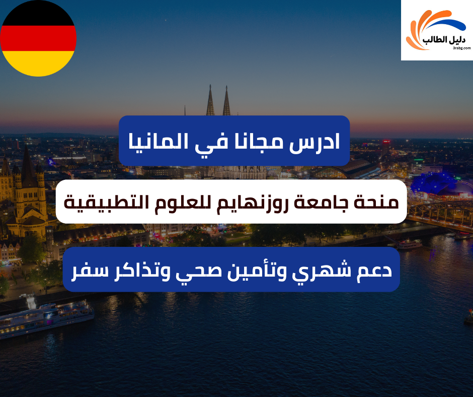 منحة جامعة روزنهايم للعلوم التطبيقية