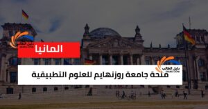 منحة جامعة روزنهايم للعلوم التطبيقية