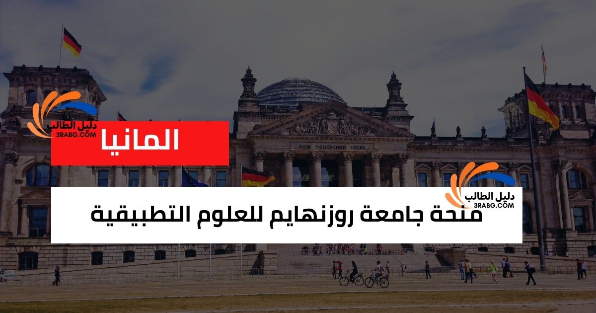 منحة جامعة روزنهايم للعلوم التطبيقية