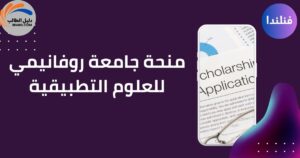 منحة جامعة روفانيمي للعلوم التطبيقية