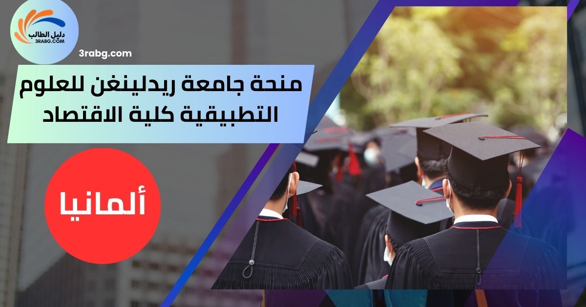 منحة جامعة ريدلينغن للعلوم التطبيقية كلية الاقتصاد
