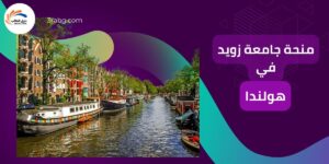 منحة جامعة زويد في هولندا