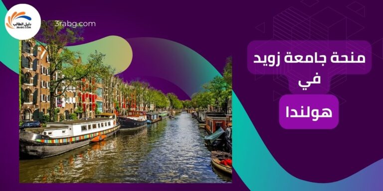 منحة جامعة زويد في هولندا