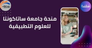 منحة جامعة ساتاكونتا للعلوم التطبيقية