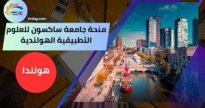 منحة جامعة ساكسون للعلوم التطبيقية الهولندية