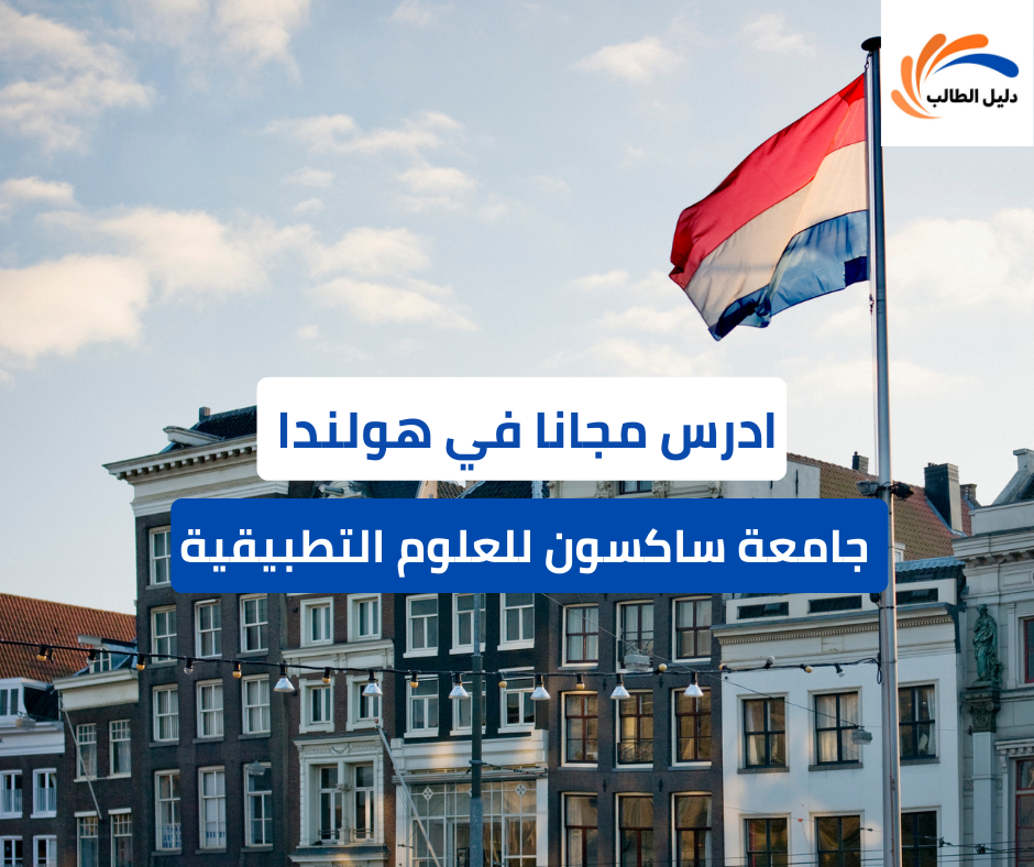 منحة جامعة ساكسون للعلوم التطبيقية الهولندية