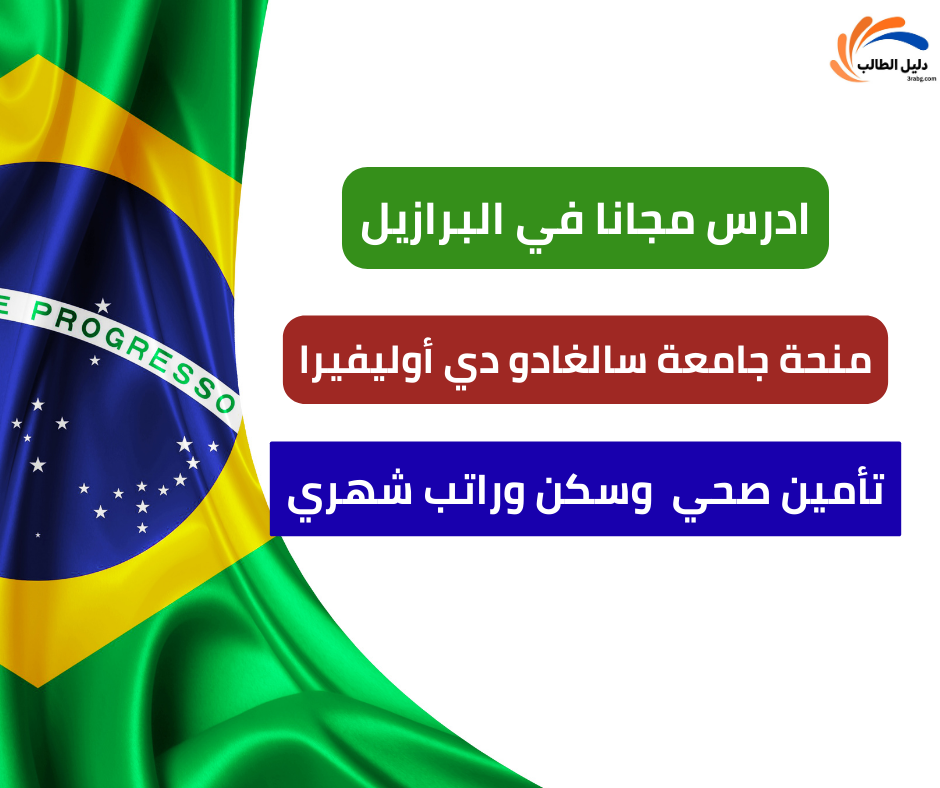 منحة جامعة سالغادو دي أوليفيرا في البرازيل