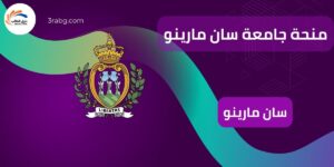 منحة جامعة سان مارينو