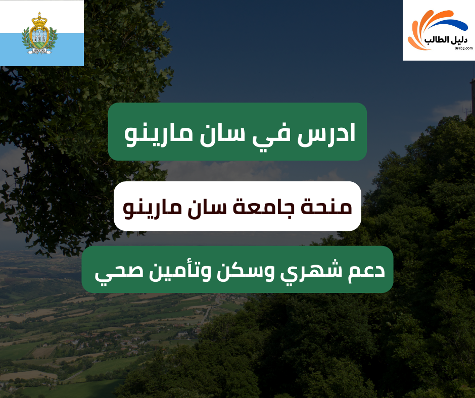 منحة جامعة سان مارينو