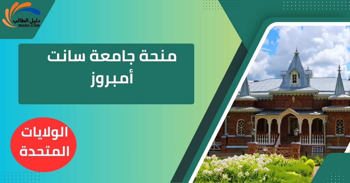 منحة جامعة سانت أمبروز