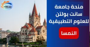 منحة جامعة سانت بولتن للعلوم التطبيقية