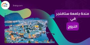 منحة جامعة ستافنجر في النرويج
