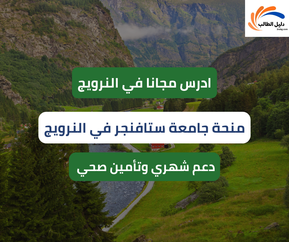 منحة جامعة ستافنجر في النرويج