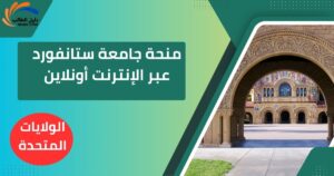 منحة جامعة ستانفورد عبر الإنترنت أونلاين