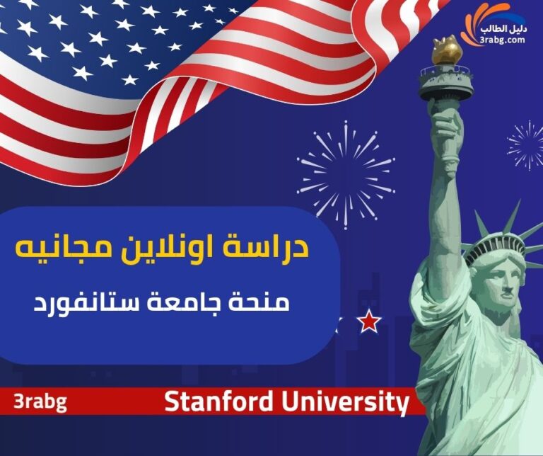 منحة جامعة ستانفورد عبر الإنترنت أونلاين