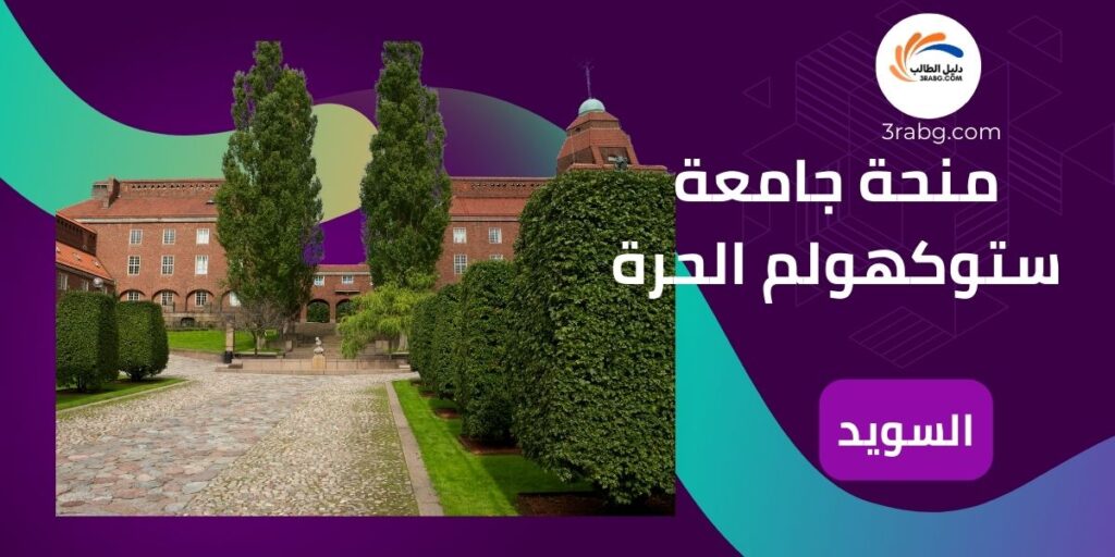 منحة جامعة ستوكهولم الحرة
