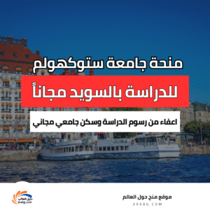 منحة جامعة ستوكهولم الحرة