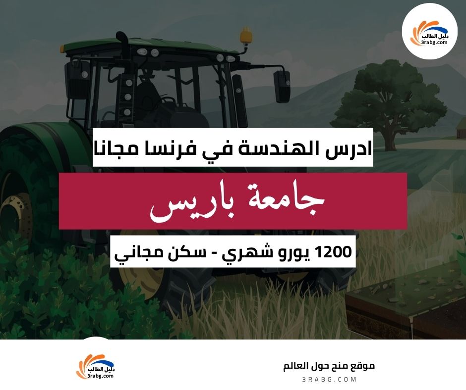 منحة جامعة سكلاي | أجرو باريس تك