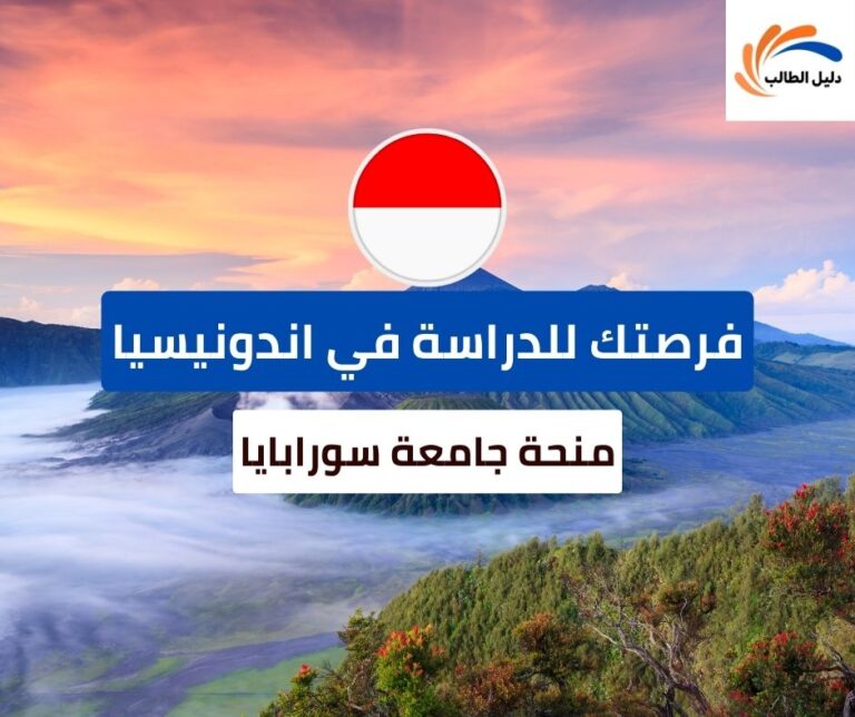 منحة جامعة سورابايا في إندونيسيا