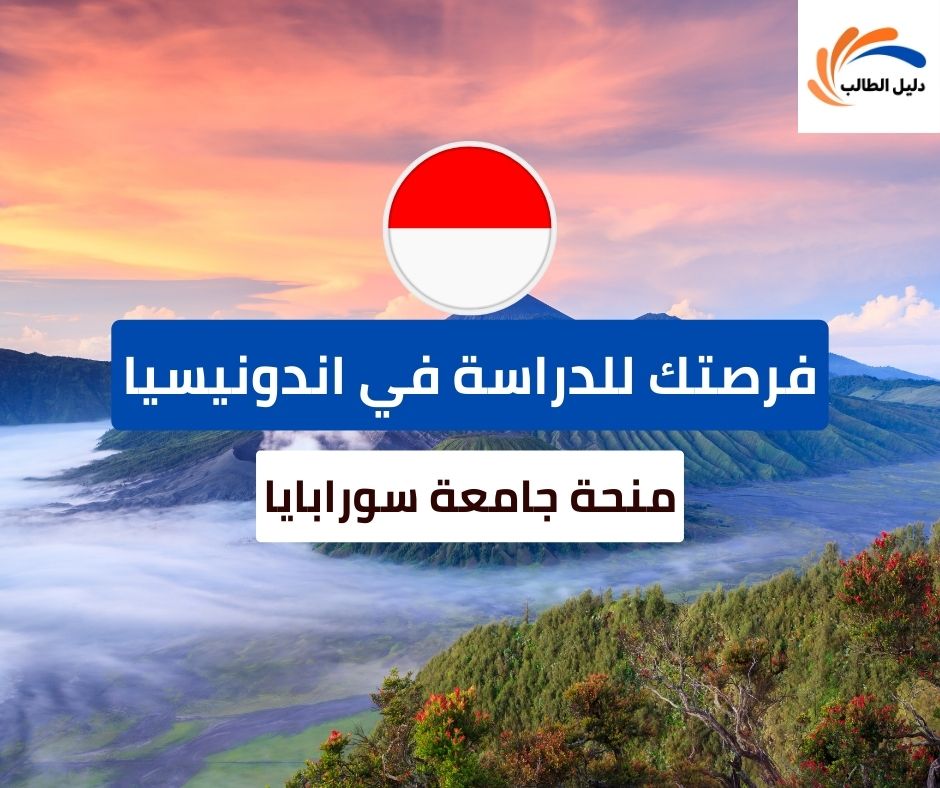 منحة جامعة سورابايا في إندونيسيا