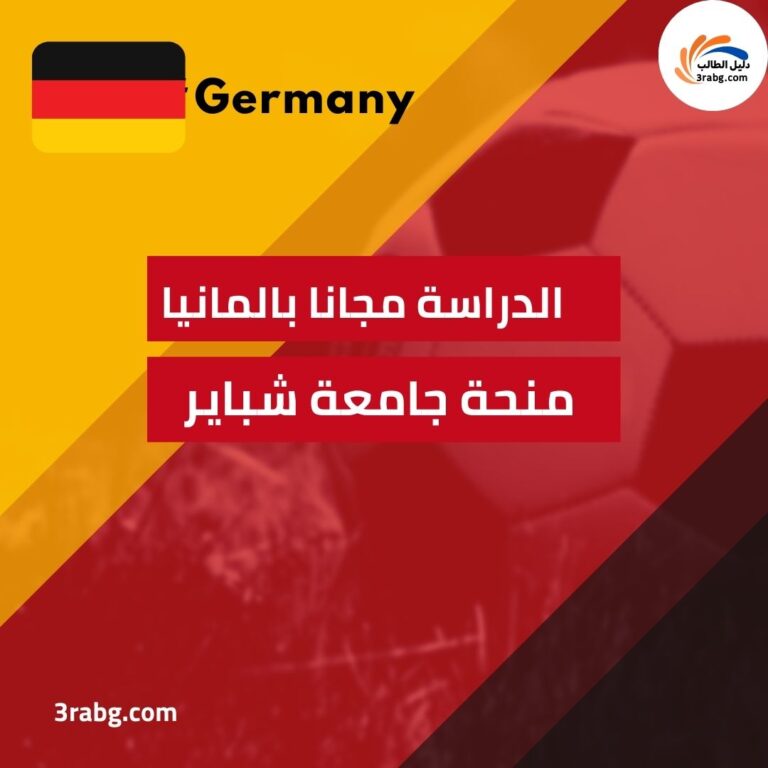 منحة جامعة شباير